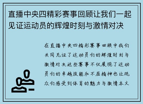 直播中央四精彩赛事回顾让我们一起见证运动员的辉煌时刻与激情对决