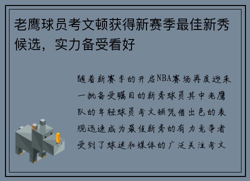 老鹰球员考文顿获得新赛季最佳新秀候选，实力备受看好