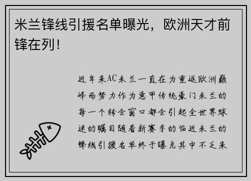 米兰锋线引援名单曝光，欧洲天才前锋在列！