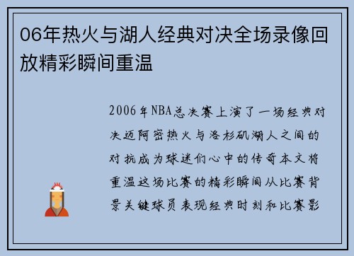 06年热火与湖人经典对决全场录像回放精彩瞬间重温 06年热火与湖人经典对决全场录像回放精彩瞬间重温