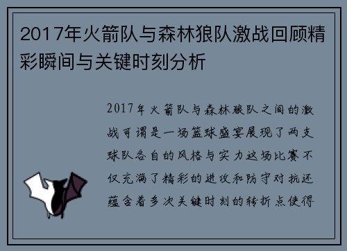 2017年火箭队与森林狼队激战回顾精彩瞬间与关键时刻分析 2017年火箭队与森林狼队激战回顾精彩瞬间与关键时刻分析