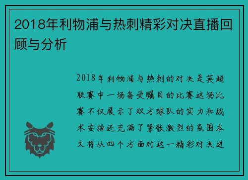 2018年利物浦与热刺精彩对决直播回顾与分析