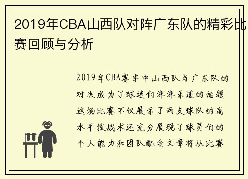 2019年CBA山西队对阵广东队的精彩比赛回顾与分析
