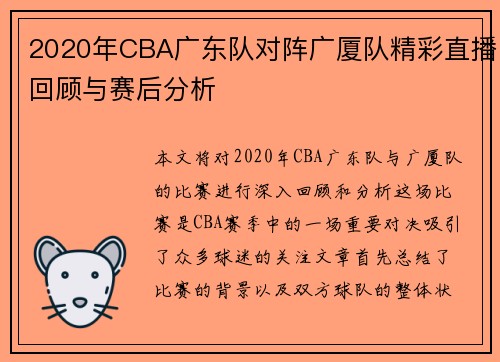 2020年CBA广东队对阵广厦队精彩直播回顾与赛后分析
