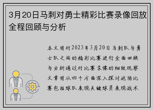 3月20日马刺对勇士精彩比赛录像回放全程回顾与分析