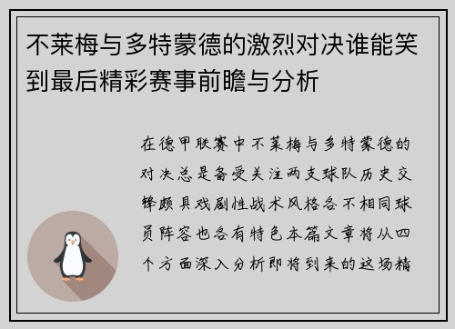 不莱梅与多特蒙德的激烈对决谁能笑到最后精彩赛事前瞻与分析