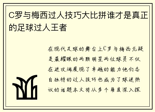 C罗与梅西过人技巧大比拼谁才是真正的足球过人王者