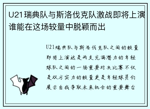 U21瑞典队与斯洛伐克队激战即将上演谁能在这场较量中脱颖而出