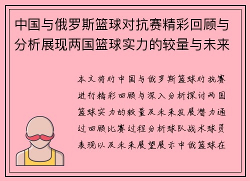 中国与俄罗斯篮球对抗赛精彩回顾与分析展现两国篮球实力的较量与未来发展潜力
