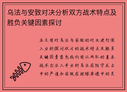 乌法与安致对决分析双方战术特点及胜负关键因素探讨