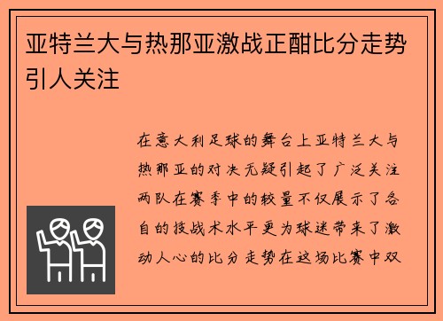 亚特兰大与热那亚激战正酣比分走势引人关注