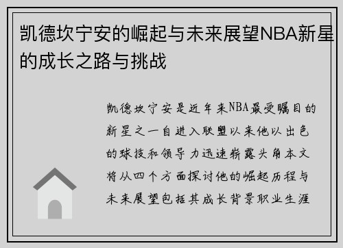 凯德坎宁安的崛起与未来展望NBA新星的成长之路与挑战
