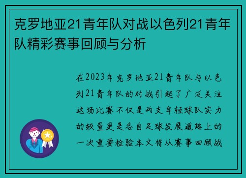 克罗地亚21青年队对战以色列21青年队精彩赛事回顾与分析