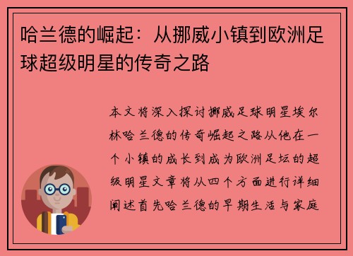 哈兰德的崛起：从挪威小镇到欧洲足球超级明星的传奇之路
