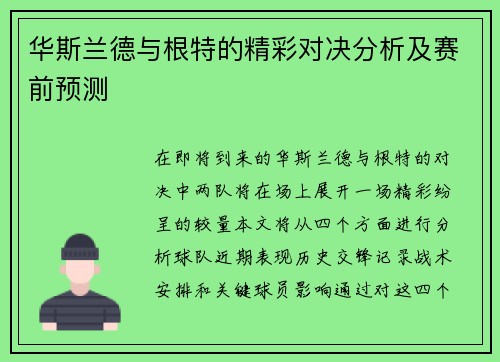 华斯兰德与根特的精彩对决分析及赛前预测