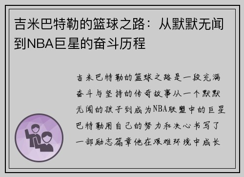 吉米巴特勒的篮球之路：从默默无闻到NBA巨星的奋斗历程