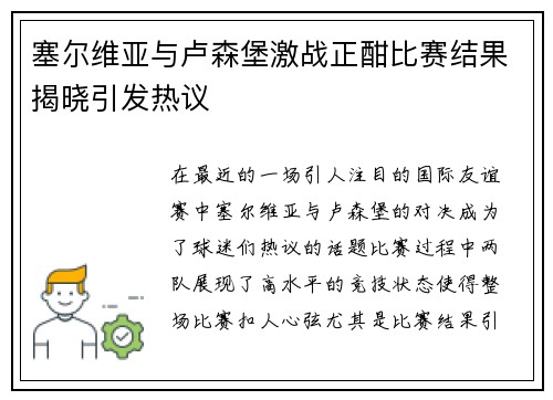 塞尔维亚与卢森堡激战正酣比赛结果揭晓引发热议