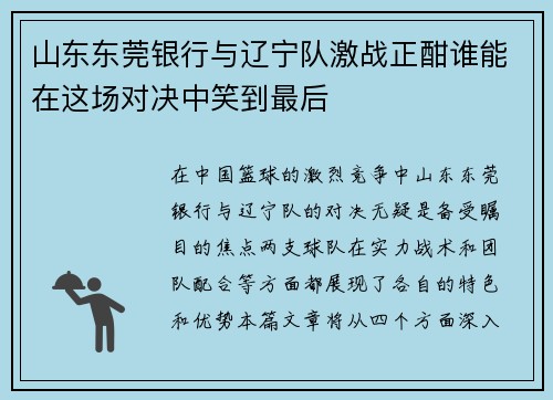 山东东莞银行与辽宁队激战正酣谁能在这场对决中笑到最后