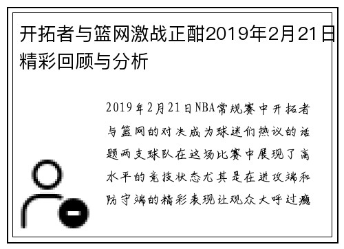 开拓者与篮网激战正酣2019年2月21日精彩回顾与分析