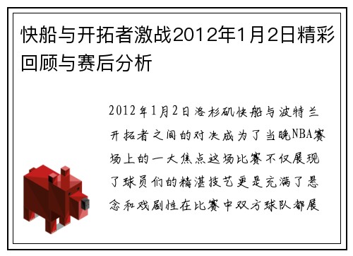 快船与开拓者激战2012年1月2日精彩回顾与赛后分析
