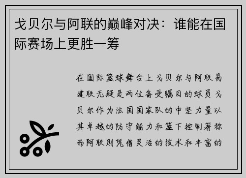 戈贝尔与阿联的巅峰对决：谁能在国际赛场上更胜一筹