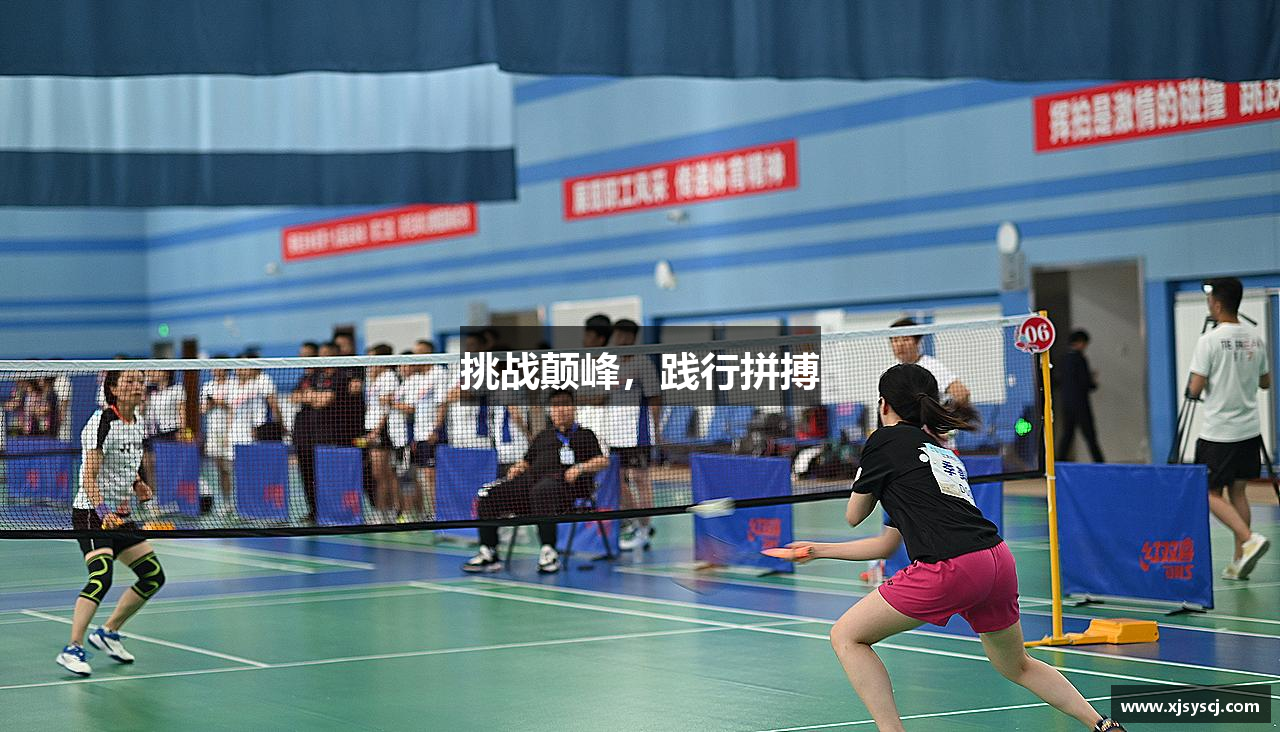 永旺快投官网挑战颠峰，践行拼搏